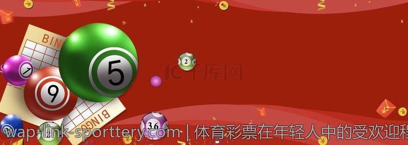 体育彩票在年轻人中的受欢迎程度调查