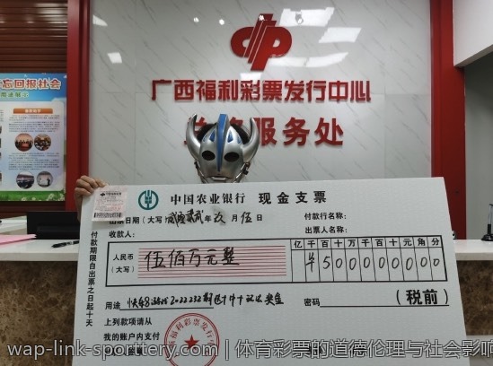 体育彩票的道德伦理与社会影响因素