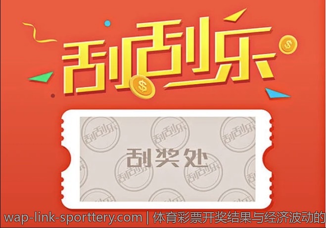 体育彩票开奖结果与经济波动的关系