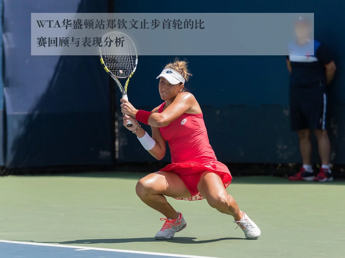 WTA华盛顿站郑钦文止步首轮的比赛回顾与表现分析