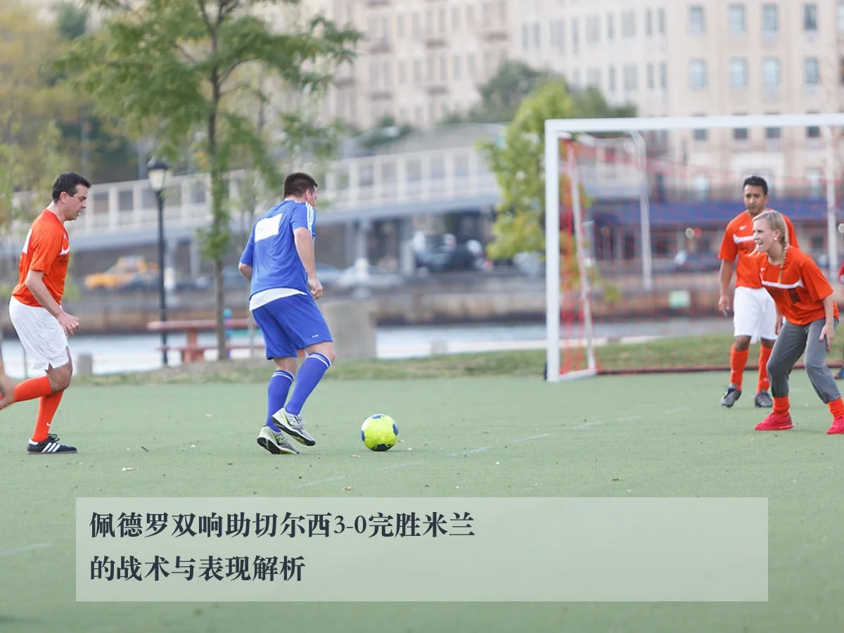 佩德罗双响助切尔西3-0完胜米兰的战术与表现解析
