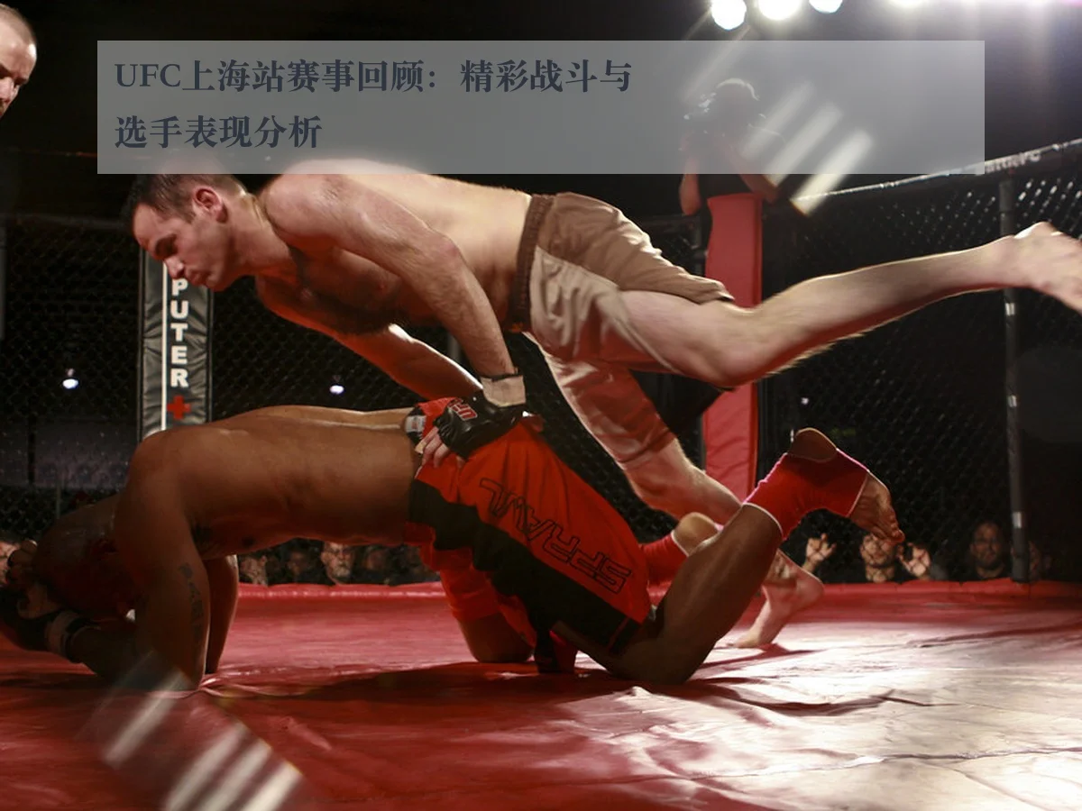 UFC上海站赛事回顾:精彩战斗与选手表现分析