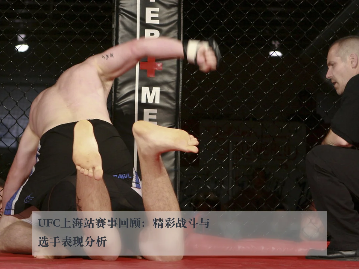 UFC上海站赛事回顾:精彩战斗与选手表现分析